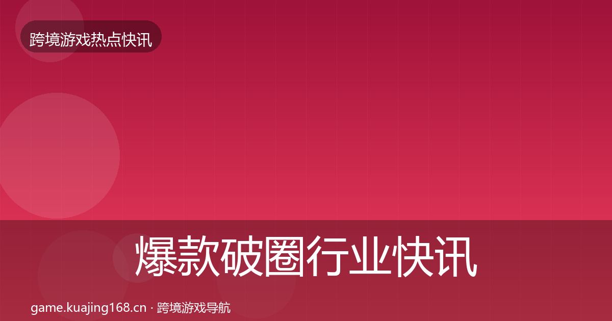 爆款破圈行业快讯全攻略·第1650篇