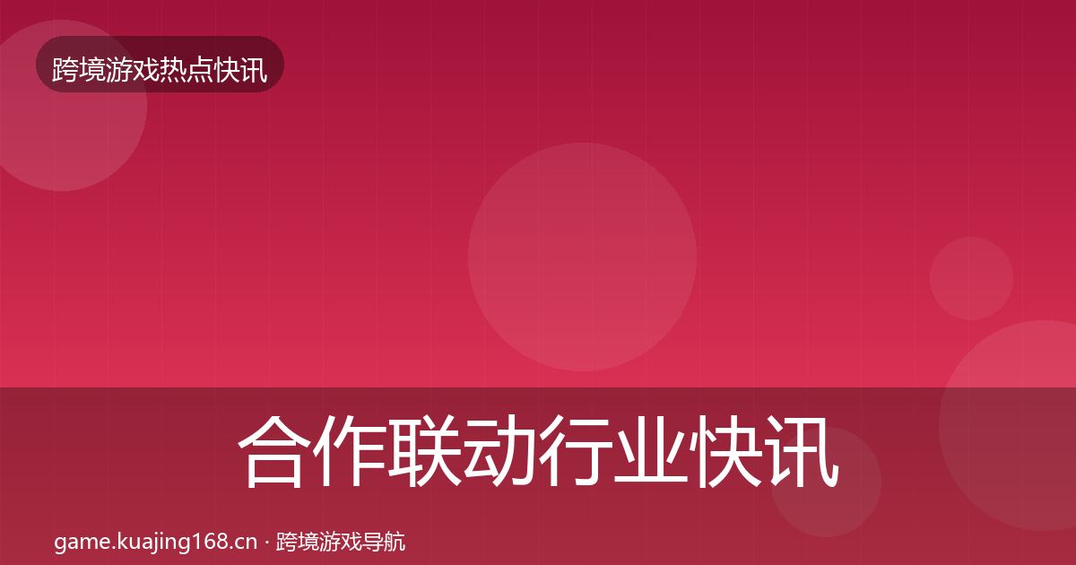 合作联动行业快讯入门到进阶·第1650篇