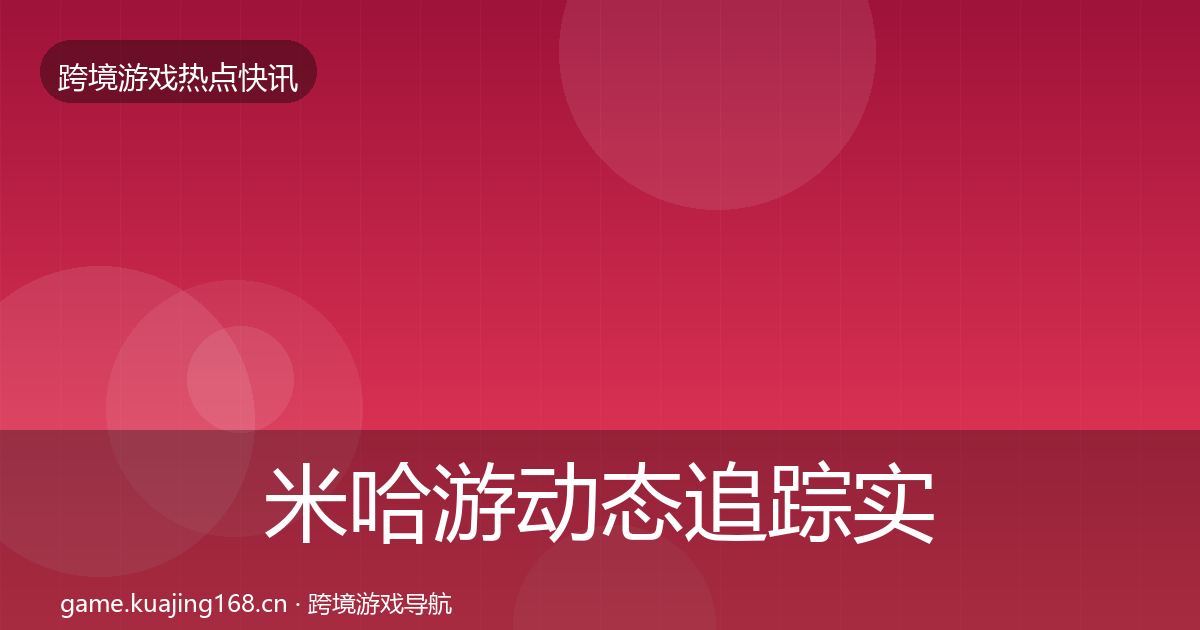 米哈游动态追踪实践指南·第1651篇