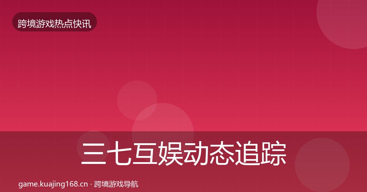三七互娱动态追踪入门到进阶·第1651篇