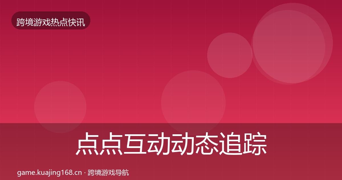 点点互动动态追踪全攻略·第1653篇