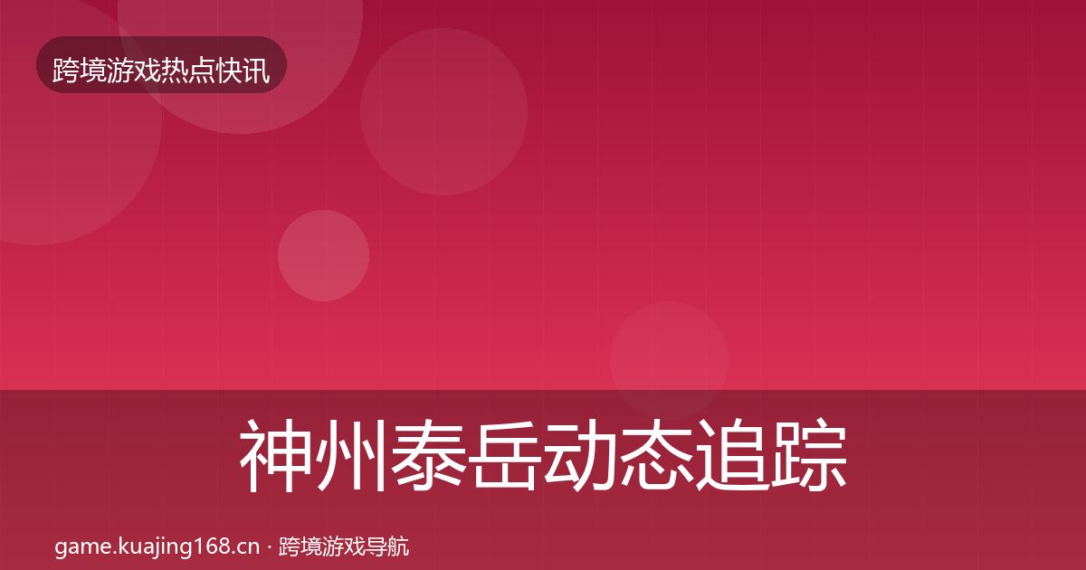 神州泰岳动态追踪实践指南·第1653篇