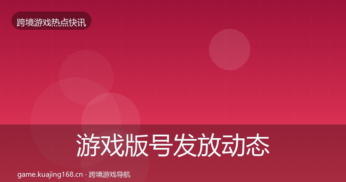 游戏版号发放动态追踪要点梳理·第1653篇