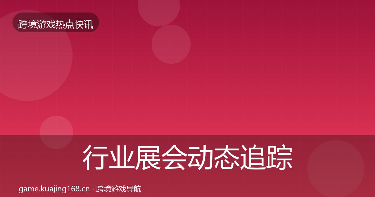 行业展会动态追踪要点梳理·第1654篇