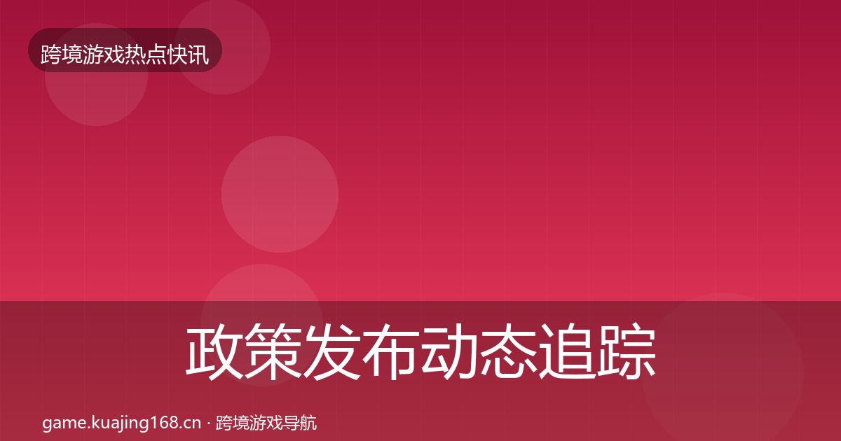 政策发布动态追踪入门到进阶·第1654篇
