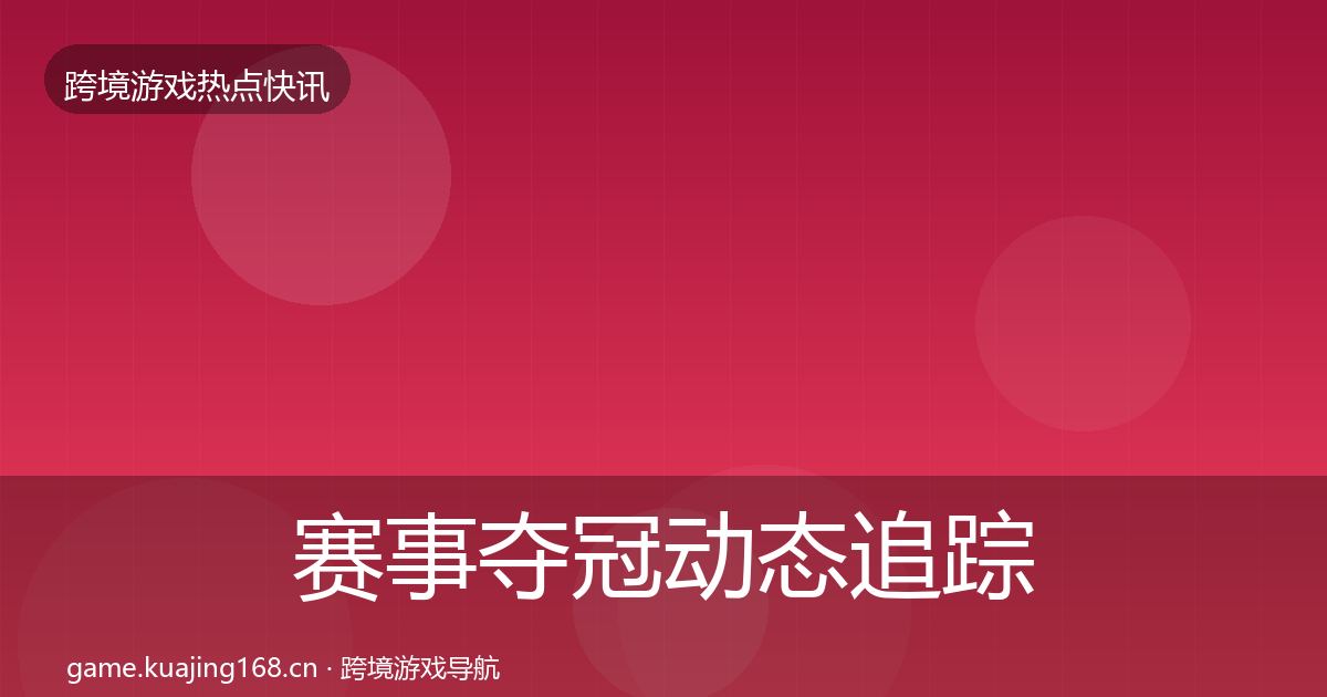 赛事夺冠动态追踪实践指南·第1655篇