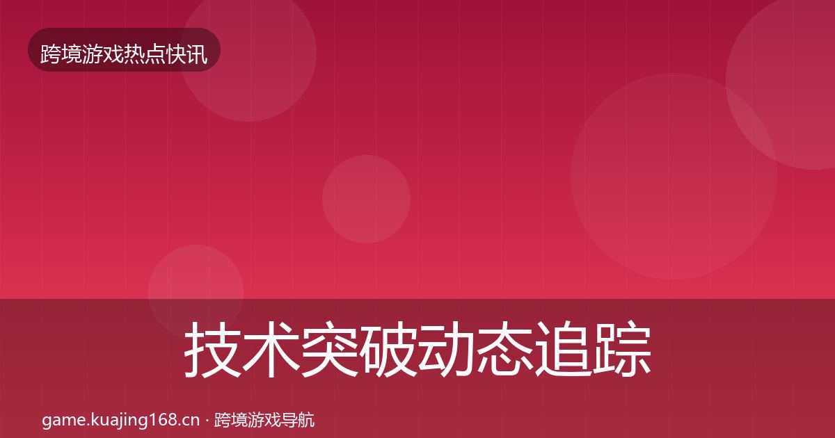 技术突破动态追踪要点梳理·第1655篇