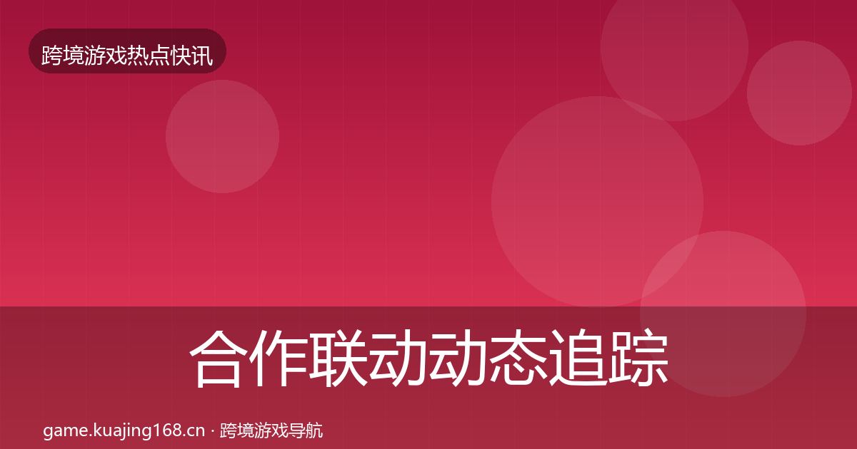 合作联动动态追踪入门到进阶·第1655篇