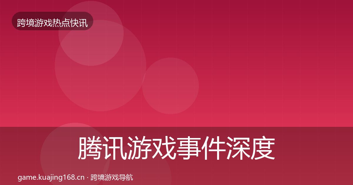 腾讯游戏事件深度解读全攻略·第1656篇