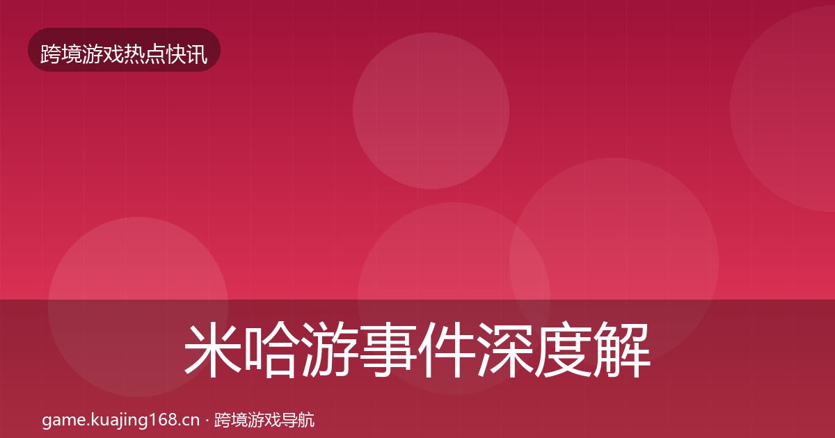 米哈游事件深度解读实践指南·第1656篇