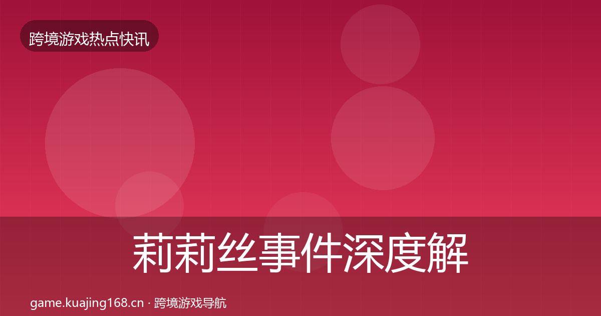 莉莉丝事件深度解读要点梳理·第1656篇
