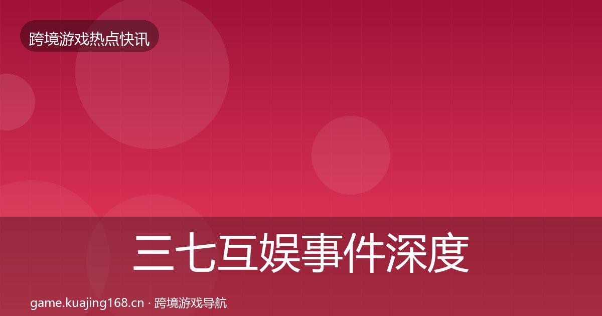 三七互娱事件深度解读入门到进阶·第1656篇