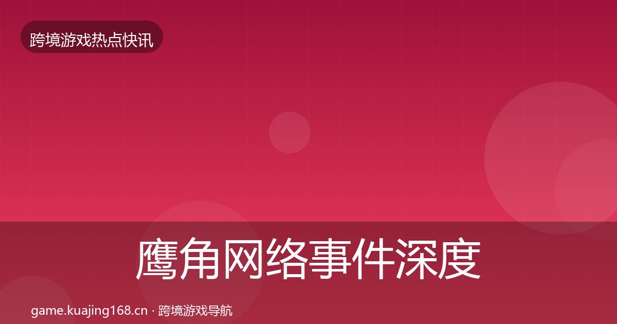 鹰角网络事件深度解读要点梳理·第1657篇