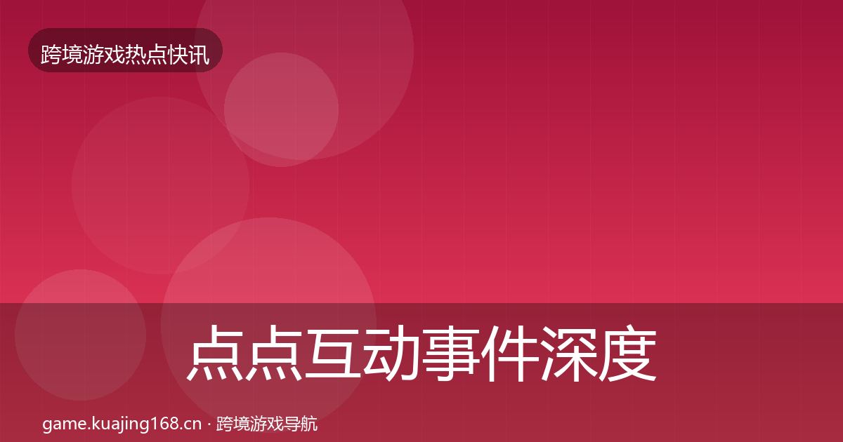 点点互动事件深度解读全攻略·第1658篇