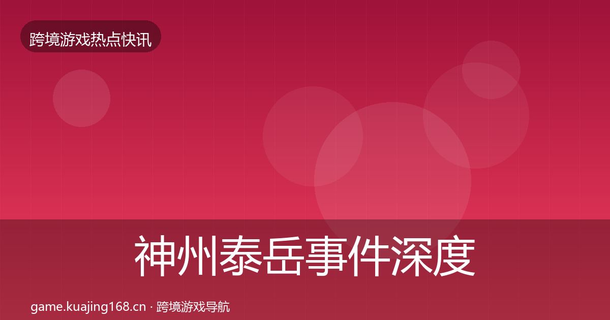 神州泰岳事件深度解读实践指南·第1658篇