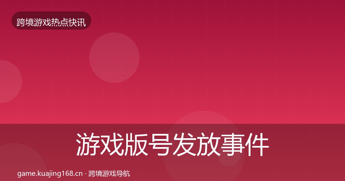 游戏版号发放事件深度解读要点梳理·第1658篇