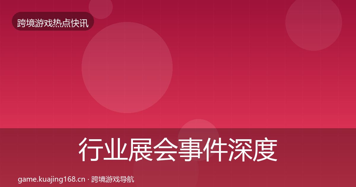 行业展会事件深度解读要点梳理·第1659篇