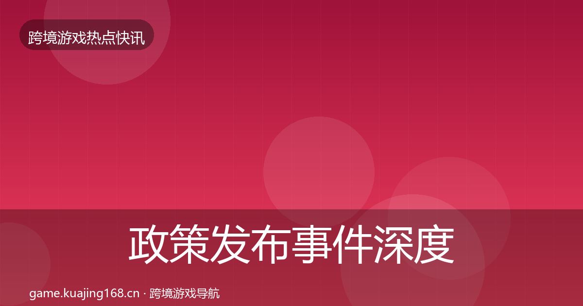 政策发布事件深度解读入门到进阶·第1659篇