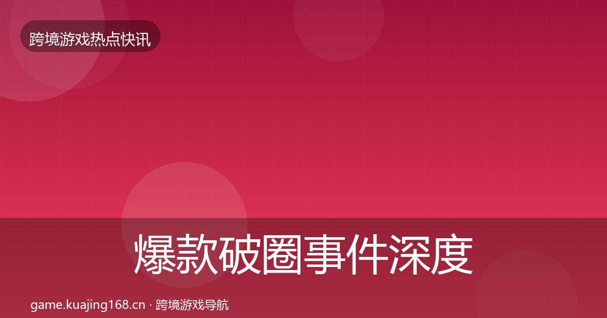 爆款破圈事件深度解读全攻略·第1660篇