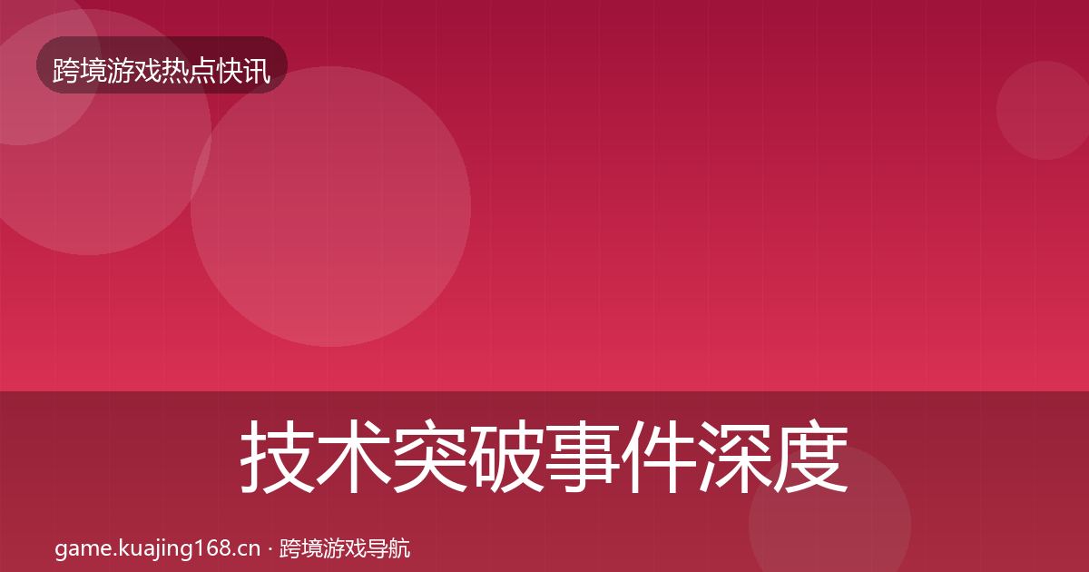 技术突破事件深度解读要点梳理·第1660篇