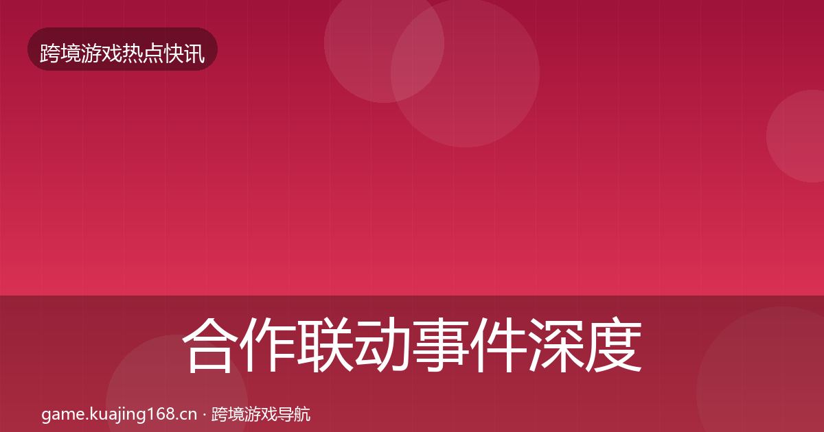 合作联动事件深度解读入门到进阶·第1660篇