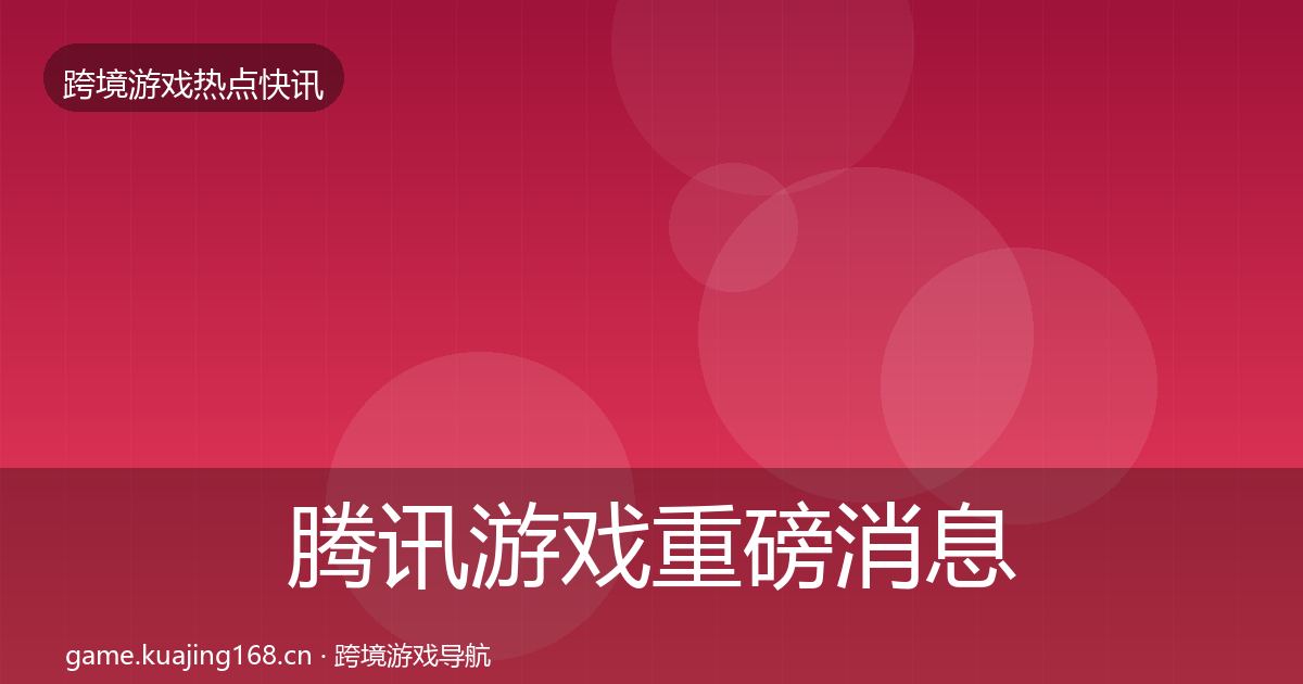 腾讯游戏重磅消息全攻略·第1661篇