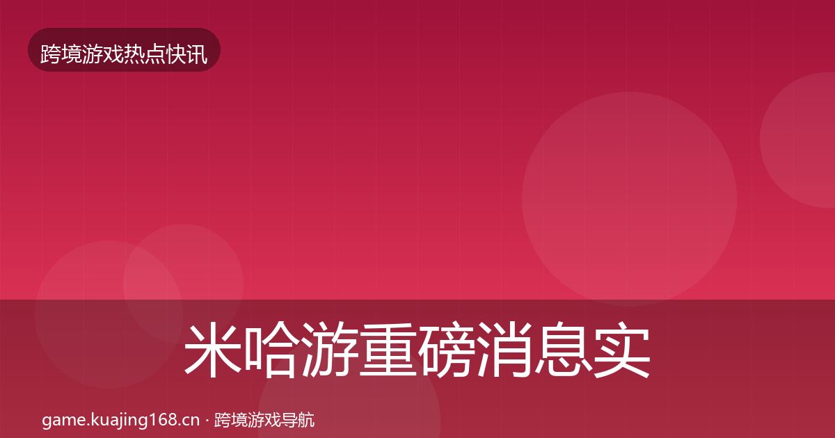 米哈游重磅消息实践指南·第1661篇