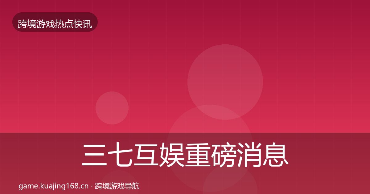 三七互娱重磅消息入门到进阶·第1661篇
