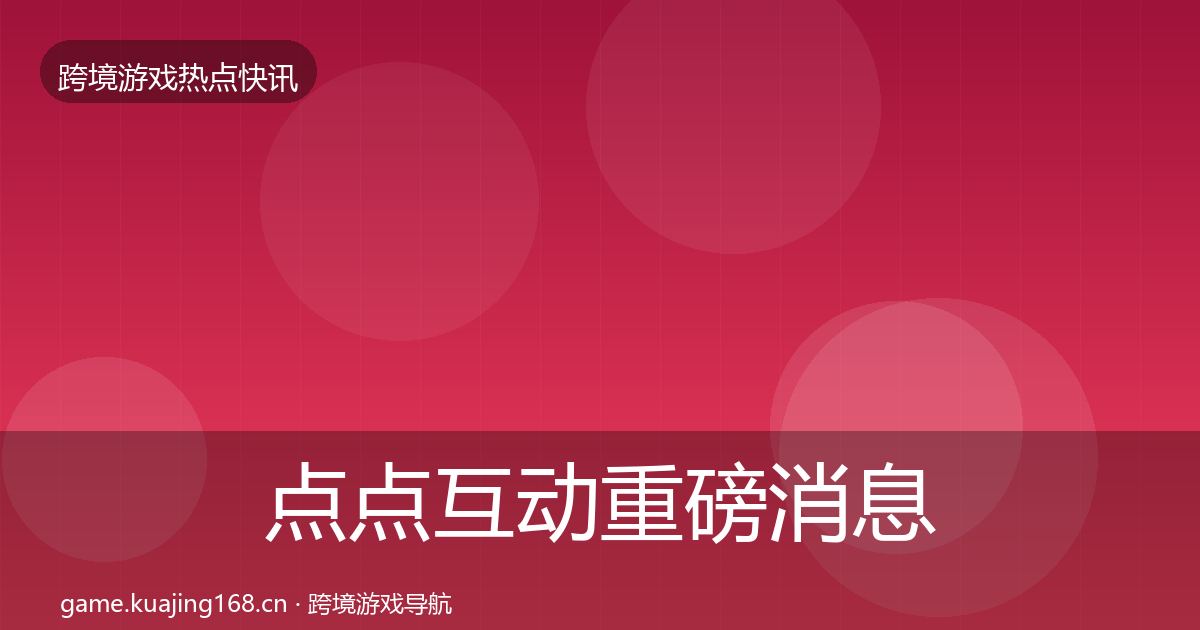点点互动重磅消息全攻略·第1663篇