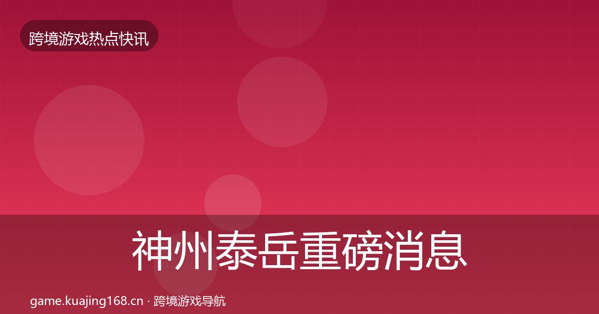 神州泰岳重磅消息实践指南·第1663篇