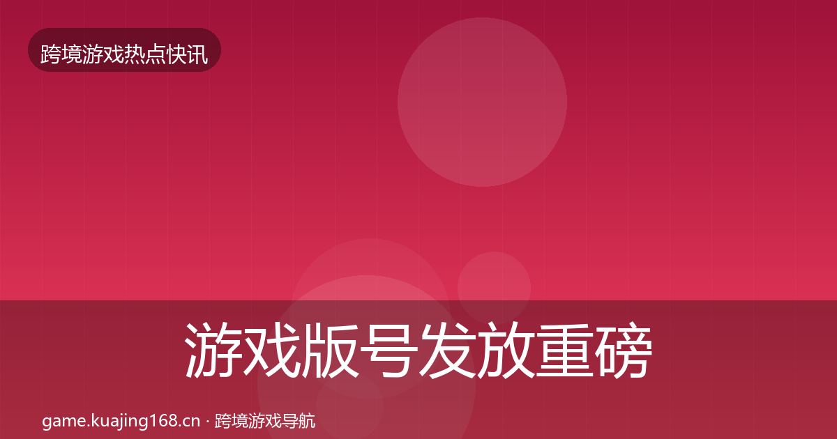 游戏版号发放重磅消息要点梳理·第1663篇
