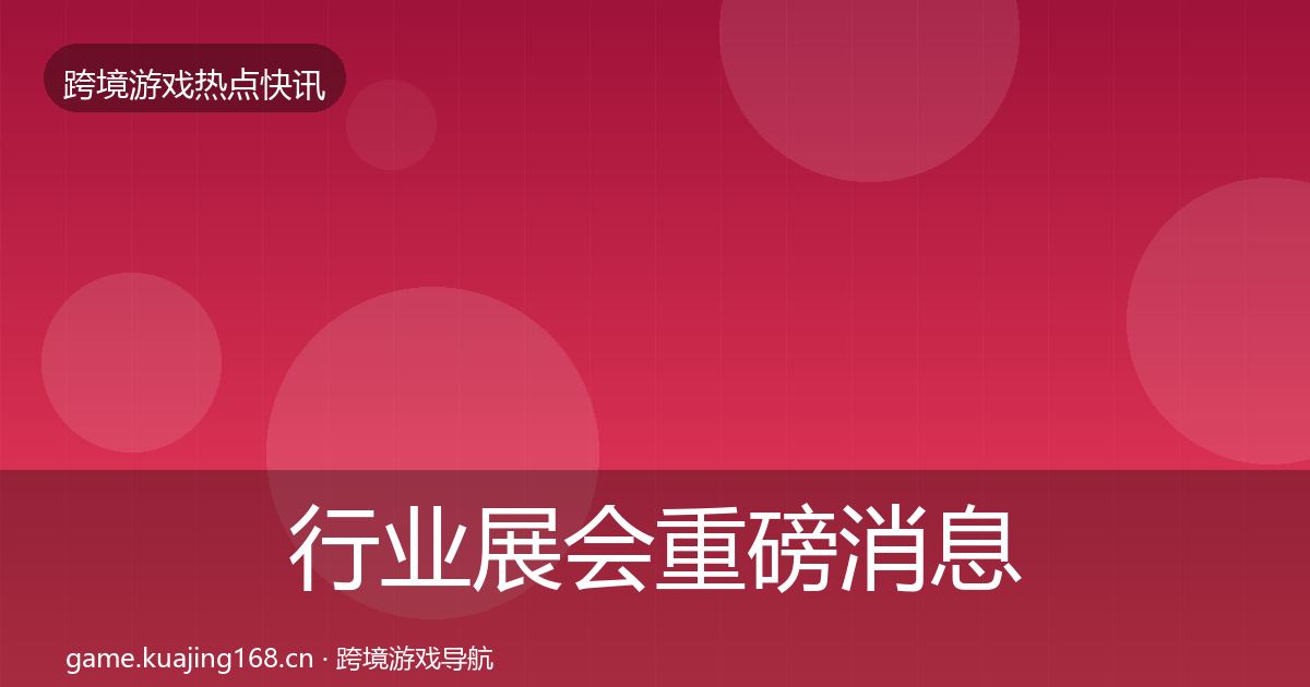 行业展会重磅消息要点梳理·第1664篇