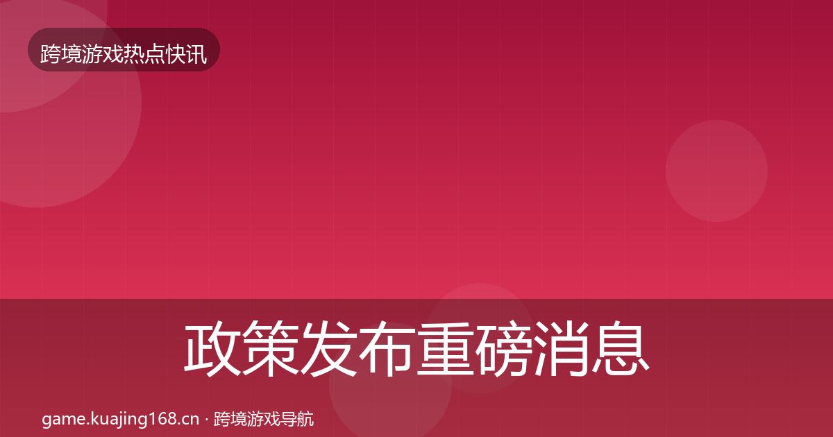 政策发布重磅消息入门到进阶·第1664篇