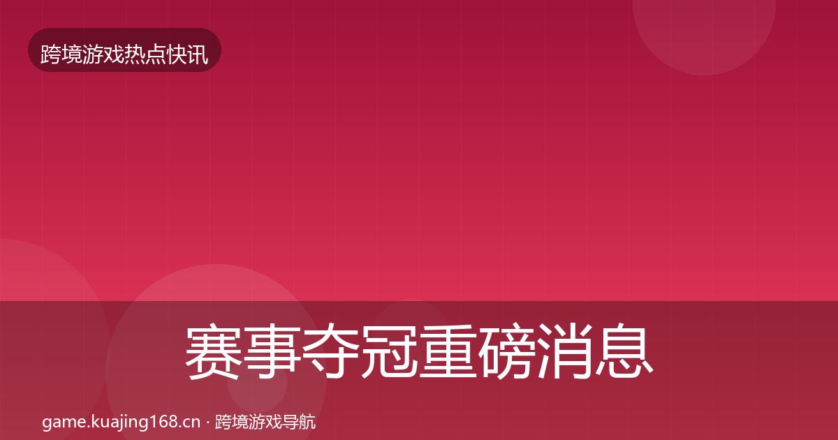 赛事夺冠重磅消息实践指南·第1665篇