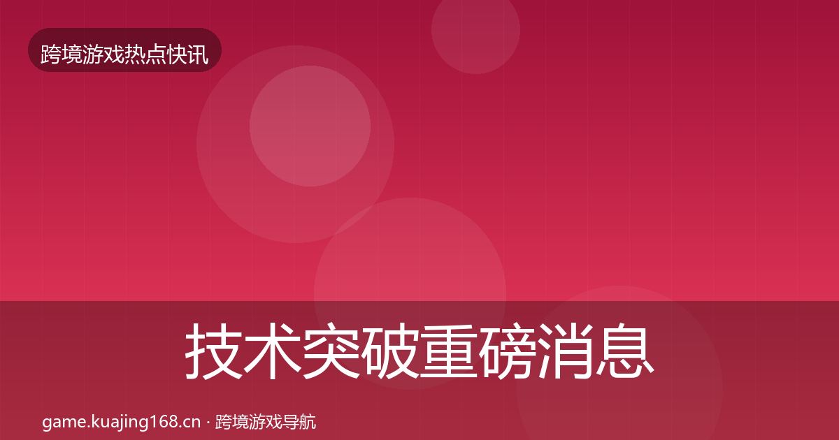 技术突破重磅消息要点梳理·第1665篇