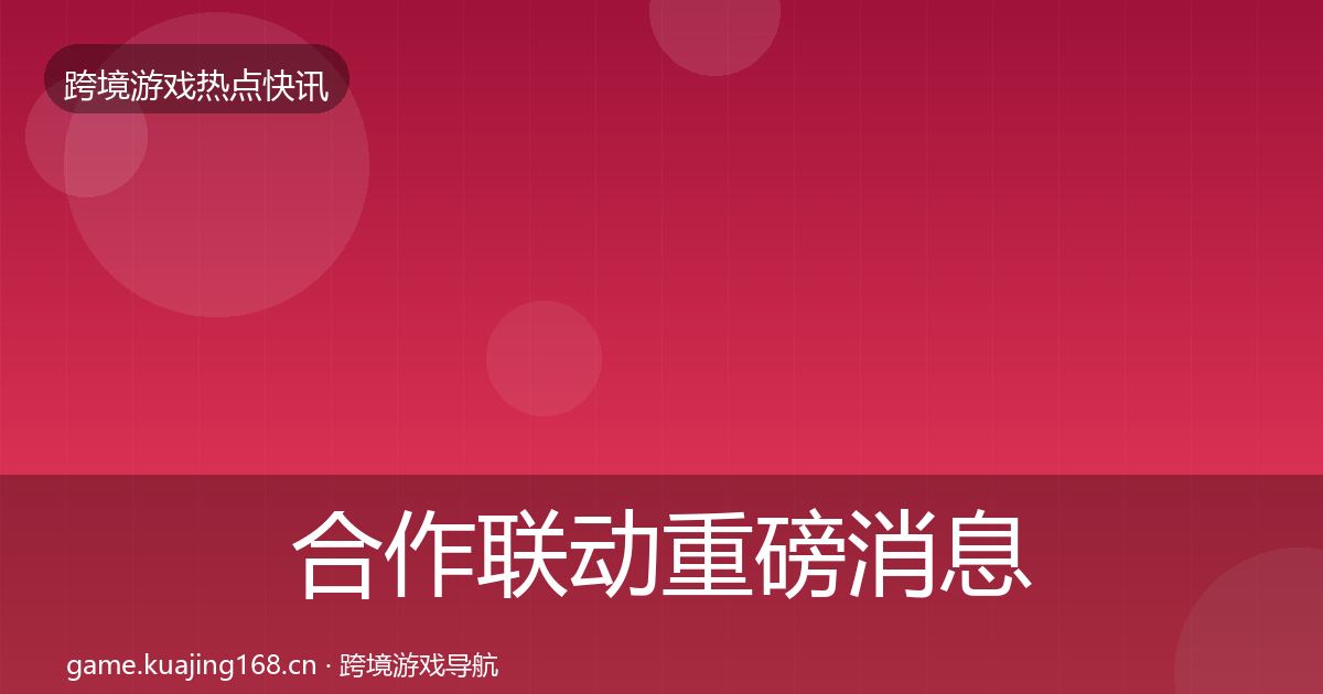 合作联动重磅消息入门到进阶·第1665篇