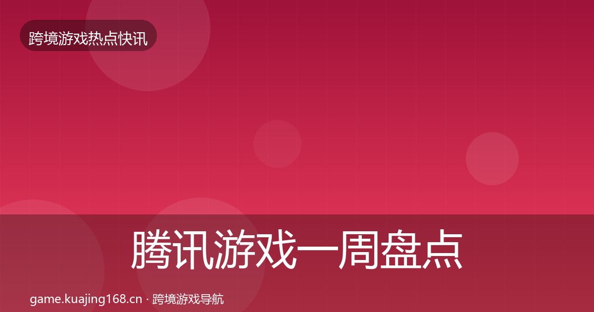 腾讯游戏一周盘点全攻略·第1666篇