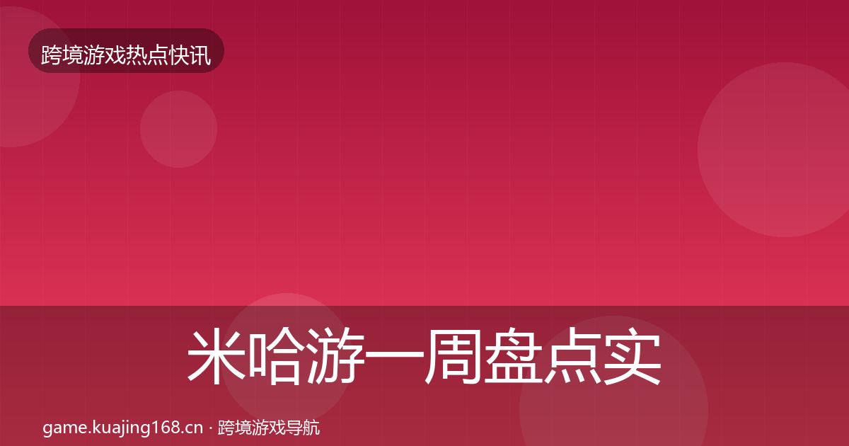 米哈游一周盘点实践指南·第1666篇