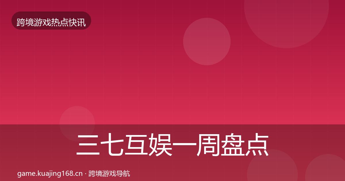 三七互娱一周盘点入门到进阶·第1666篇