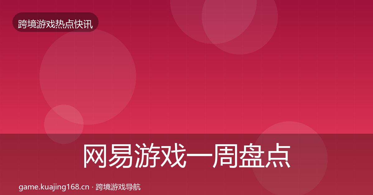 网易游戏一周盘点全攻略·第1667篇