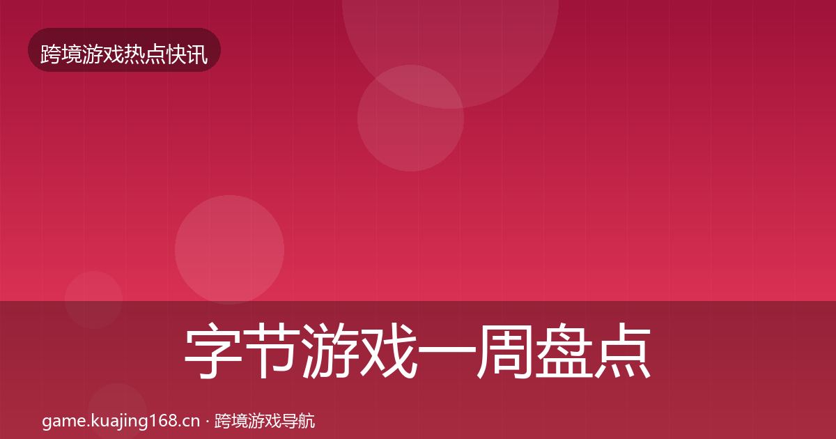 字节游戏一周盘点实践指南·第1667篇