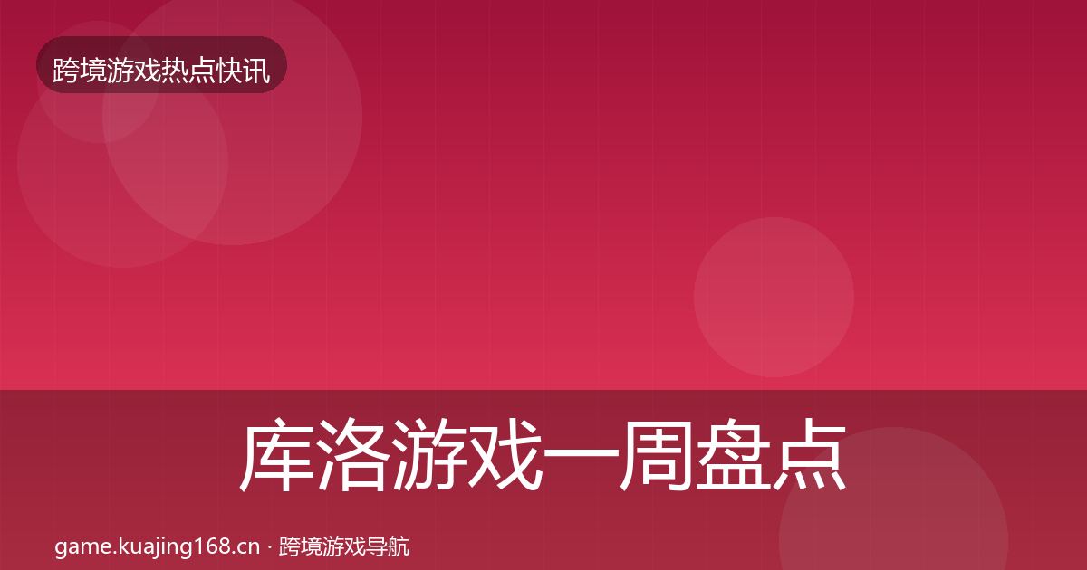库洛游戏一周盘点入门到进阶·第1667篇