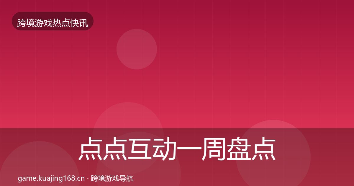 点点互动一周盘点全攻略·第1668篇