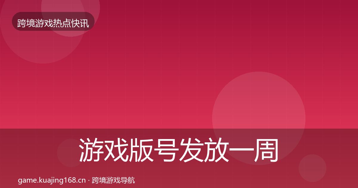 游戏版号发放一周盘点要点梳理·第1668篇