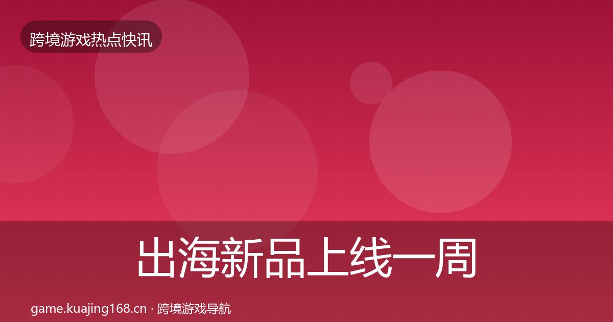 出海新品上线一周盘点入门到进阶·第1668篇