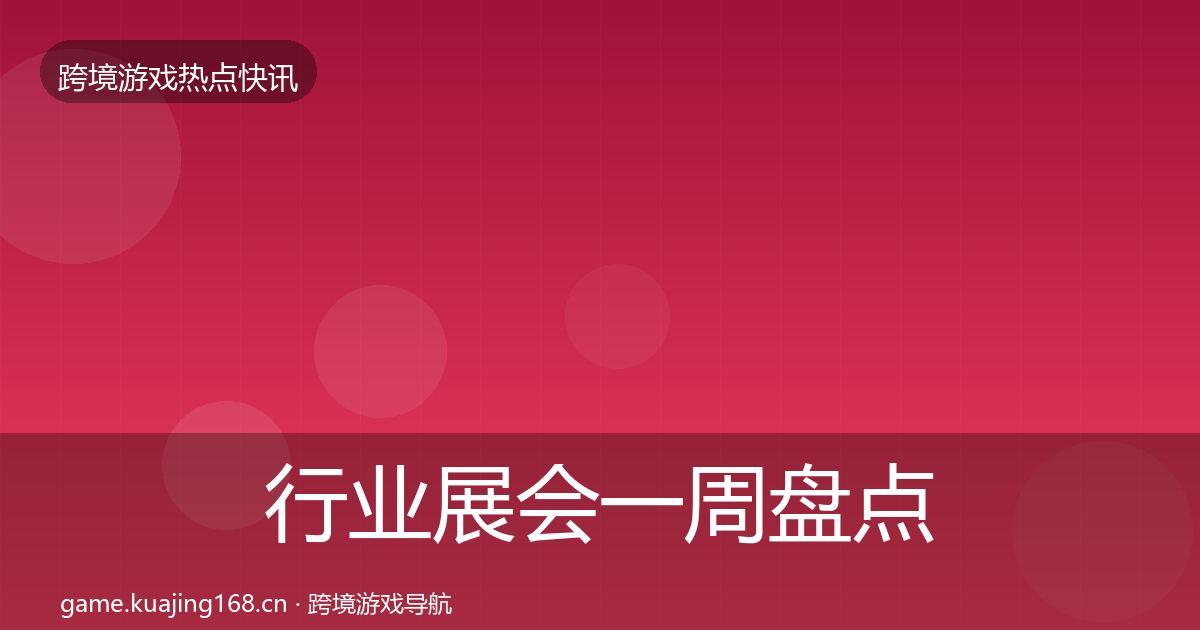 行业展会一周盘点要点梳理·第1669篇