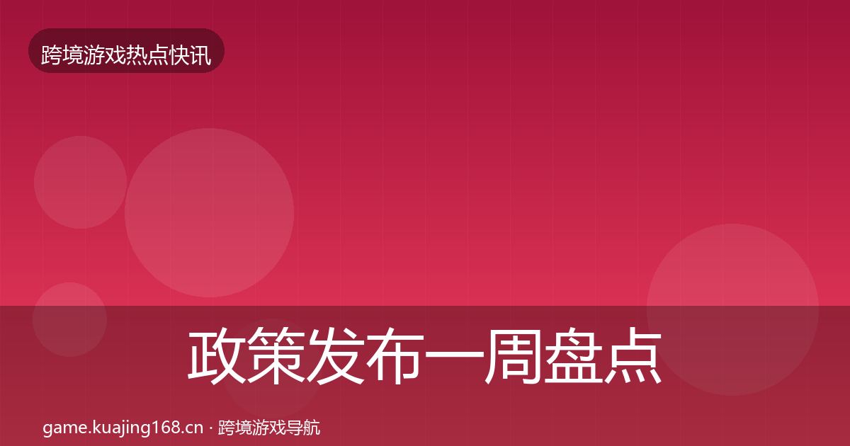 政策发布一周盘点入门到进阶·第1669篇