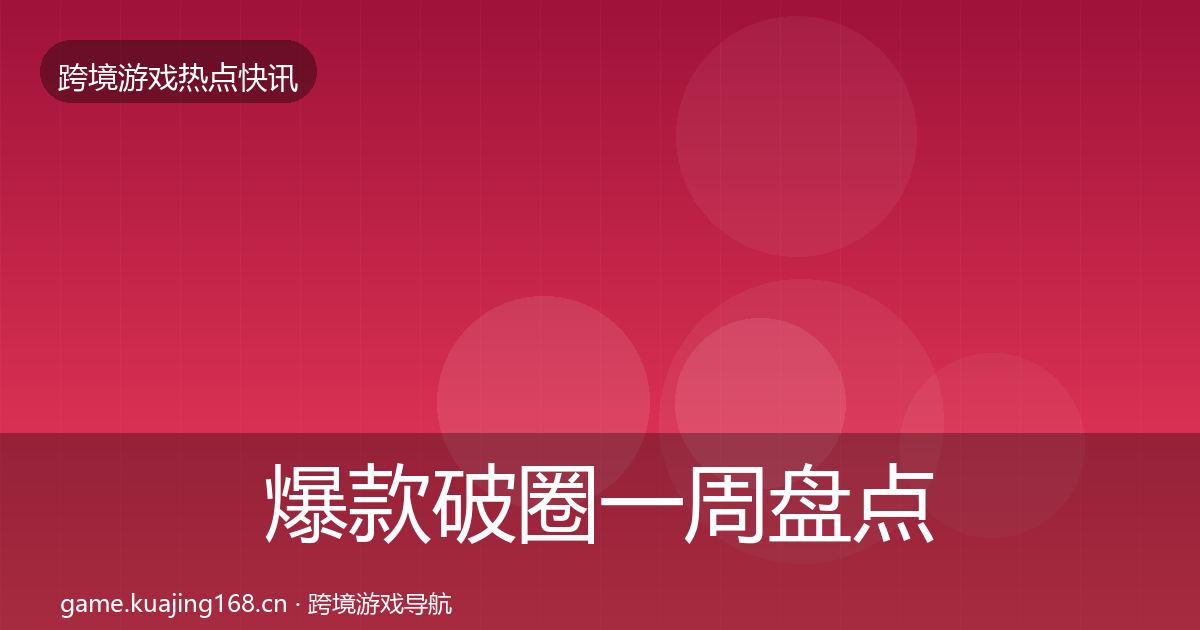 爆款破圈一周盘点全攻略·第1670篇