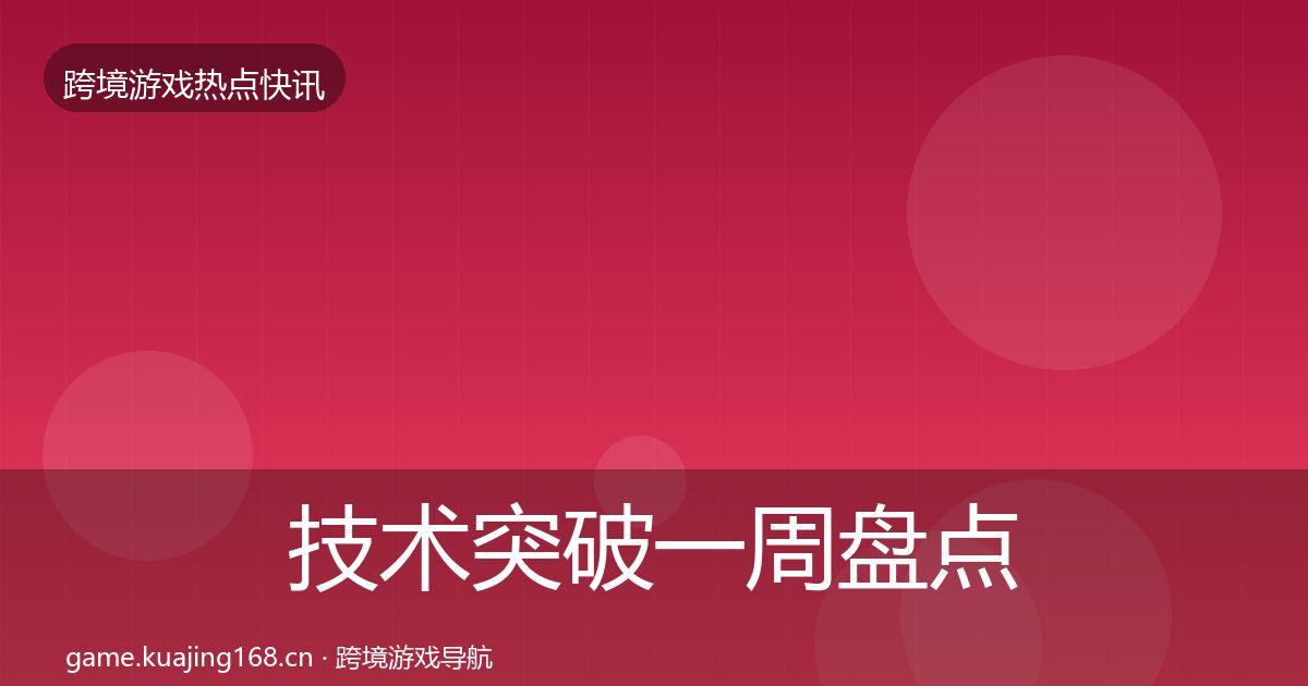 技术突破一周盘点要点梳理·第1670篇