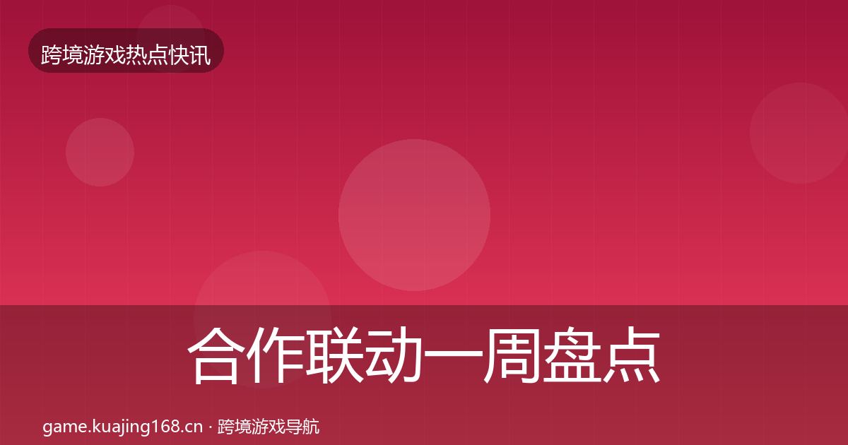 合作联动一周盘点入门到进阶·第1670篇